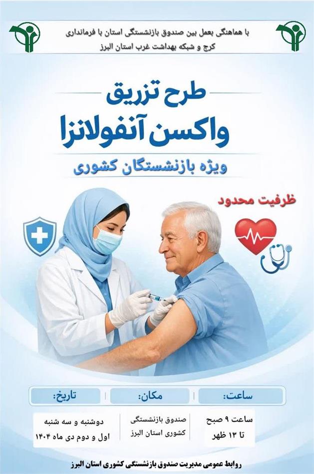 طرح تزریق واکسن آنفولانزا ویژ بازنشستگان معزز کشوری استان البرز با هدف اشاعه فرهنگ سلامت